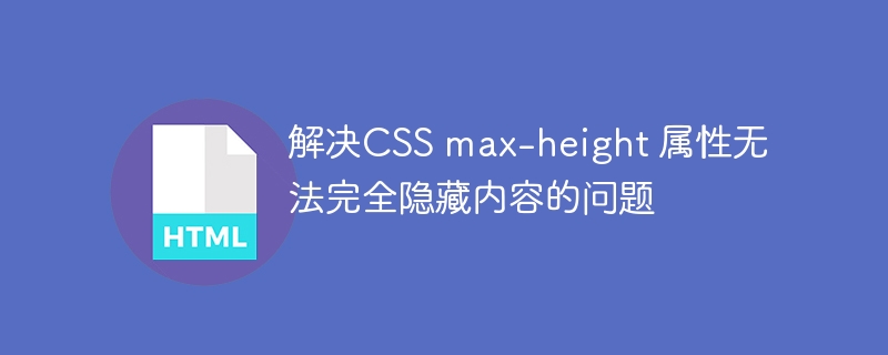 CSSmax-height隐藏内容无效的解决方法主要有以下几种：检查元素是否被其他样式覆盖使用浏览器开发者工具（如ChromeDevTools）检查元素，确认max-height是否被其他CSS规则覆盖。如果被覆盖，可以尝试使用!important或提高选择器的优先级。确保内容确实超出容器高度如果内容没有超出容器的高度，max-height也不会生效。可以通过设置overflow:hidden来验