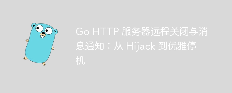 Go服务器优雅停机与消息通知方法