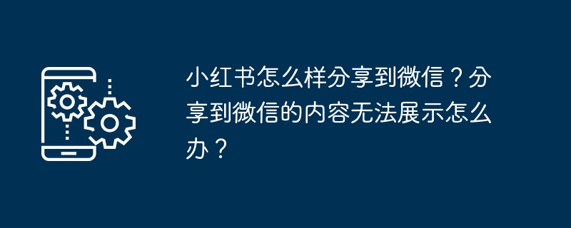 小红书微信分享失败解决方法