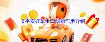 平安好车主app有什么功能