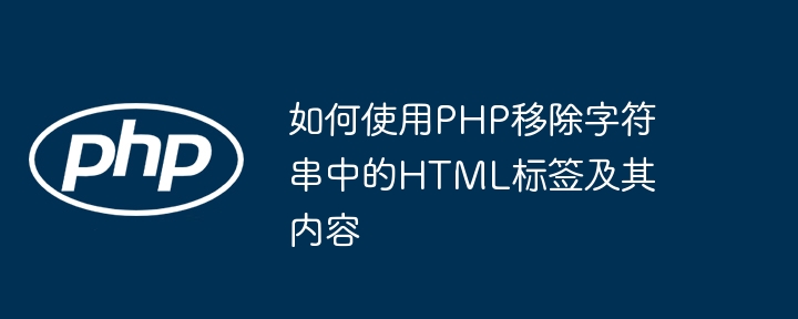 PHP清除HTML标签和内容的技巧