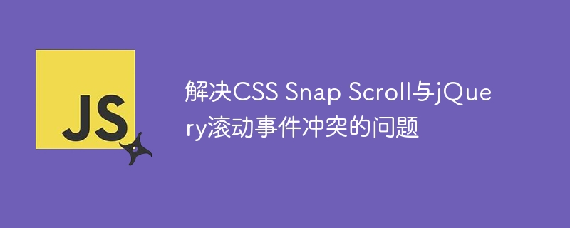 CSSSnapScroll与jQuery滚动冲突怎么解决