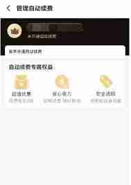 饿了么自动续费如何关闭