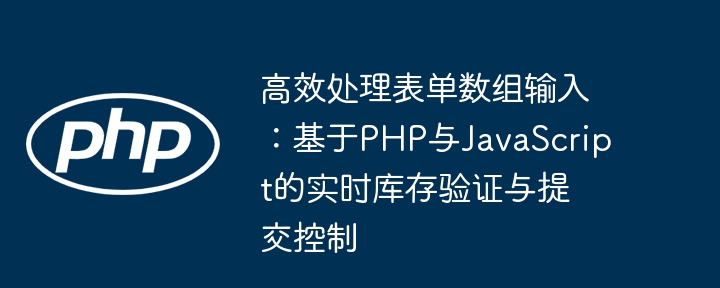 PHP与JS表单数组实时验证技巧