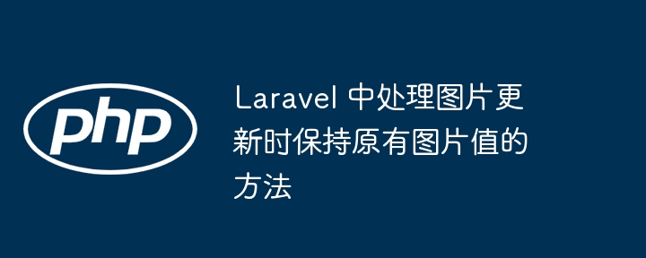 Laravel更新图片保留原图技巧