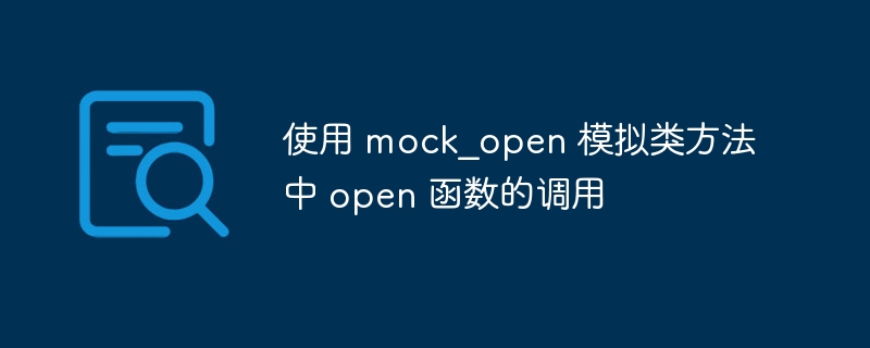 mock\_open模拟open函数调用方法