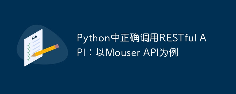 Python中正确调用RESTful API:以Mouser API为例