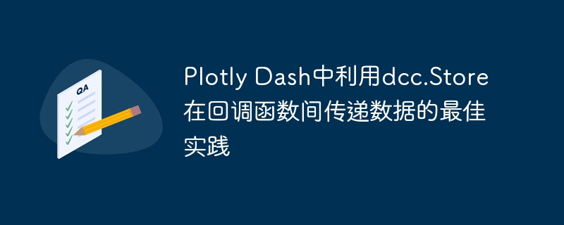 Plotly Dash中利用dcc.Store在回调函数间传递数据的最佳实践

