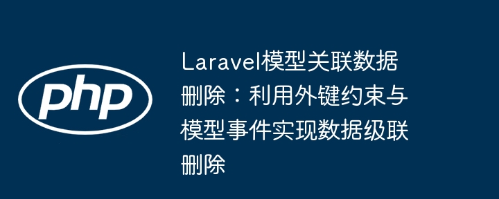 Laravel模型关联删除：外键与事件级联操作