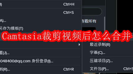 Camtasia裁剪视频后怎么合并