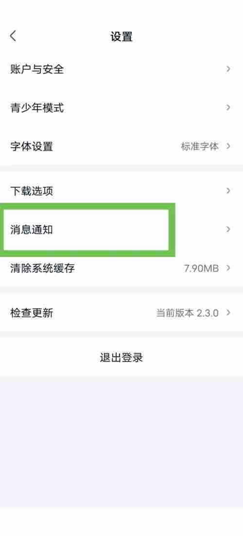 爱奇艺极速版怎么关闭消息推送?爱奇艺极速版关闭消息推送教程