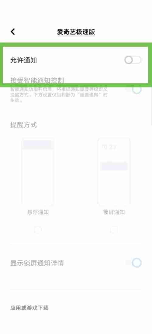 爱奇艺极速版怎么关闭消息推送?爱奇艺极速版关闭消息推送教程