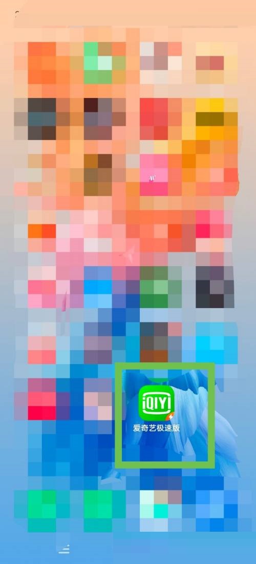 爱奇艺极速版关闭推送教程