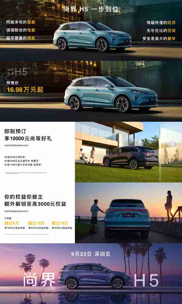 问界及智界秋季发布会新品汇总 尚界H5预售价格16.98万