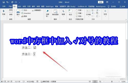 Word中添加√对号的几种方法