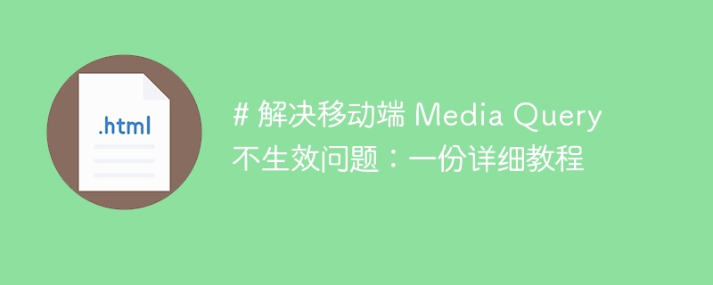 移动端MediaQuery失效解决方法