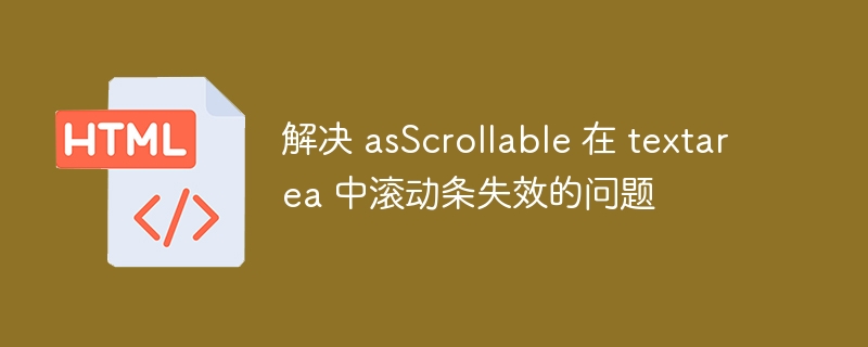 ASScrollable文本框滚动条失效解决方法