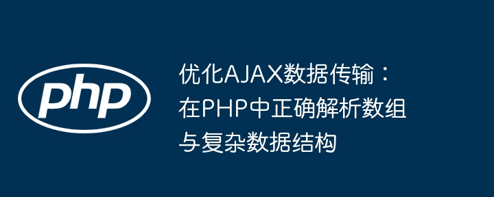 AJAX数据解析：PHP处理数组与结构详解