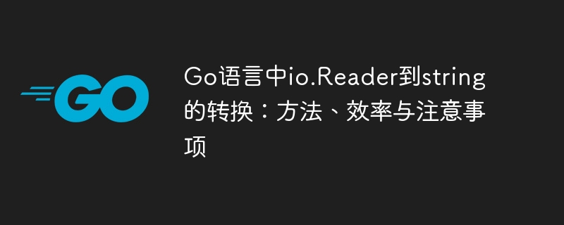 Go语言中io.Reader到string的转换：方法、效率与注意事项
