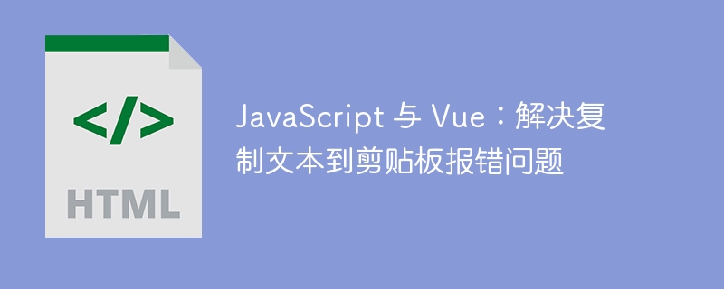 JavaScript复制文本报错怎么解决