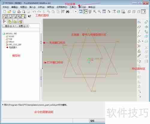 Pro/E入门基础教程