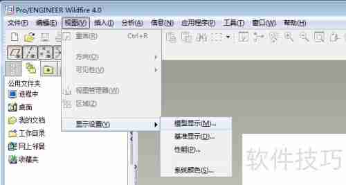 Pro/E入门基础教程