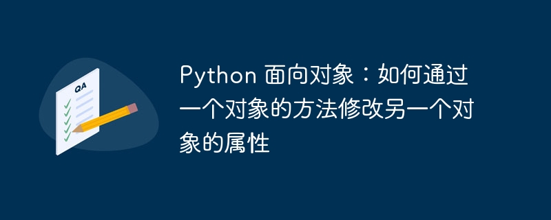 Python面向对象：方法修改其他对象属性技巧
