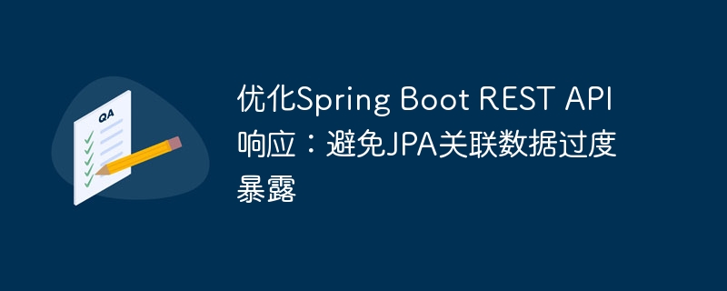 优化Spring Boot REST API响应：避免JPA关联数据过度暴露
