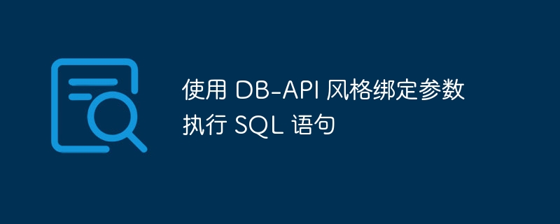 使用 DB-API 风格绑定参数执行 SQL 语句
