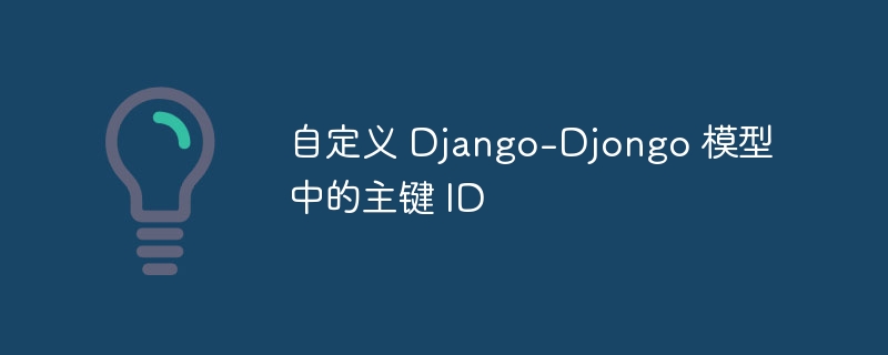 Django-Djongo自定义ID设置方法