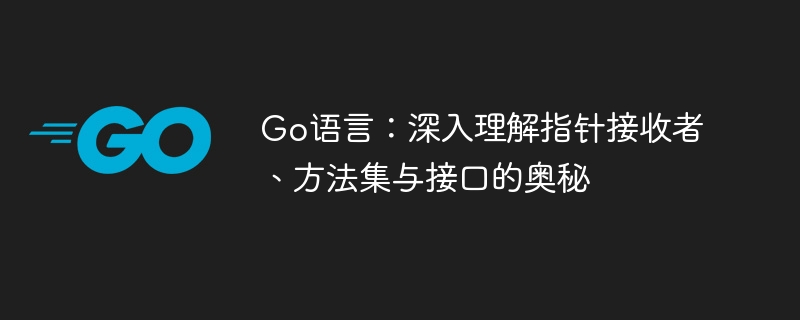 Go语言指针接收者与接口的关联解析
