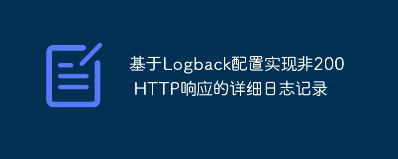 基于Logback配置实现非200 HTTP响应的详细日志记录