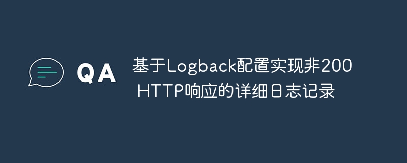 Logback记录非200响应日志方法