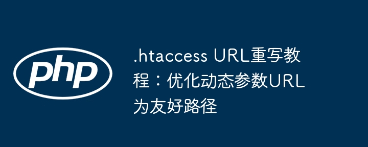 .htaccessURL重写教程：优化动态链接路径