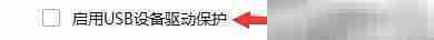 USB宝盒驱动保护设置指南