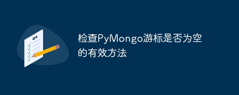检查PyMongo游标是否为空的有效方法