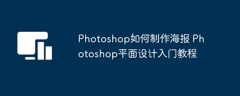 Photoshop海报制作入门教程详解