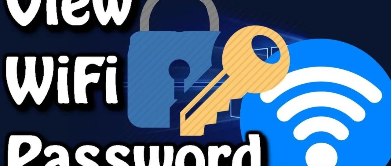 WindowsWiFi密码找回工具推荐