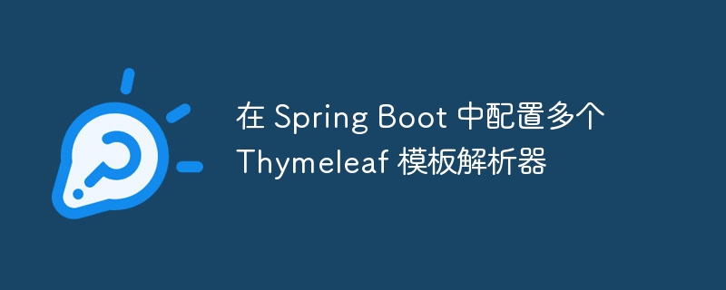 SpringBoot多模板解析配置教程