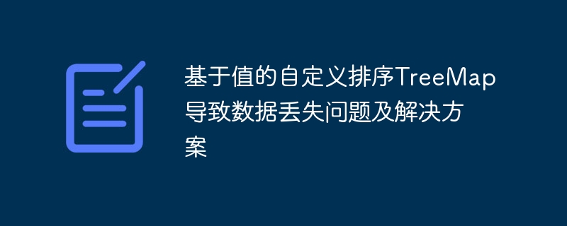 基于值的TreeMap排序导致数据丢失？解决方法来了