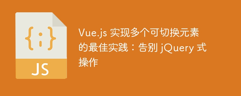 Vue.js多元素切换方法详解