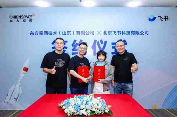 东方空间携手飞书  打造商业航天数智化新标杆