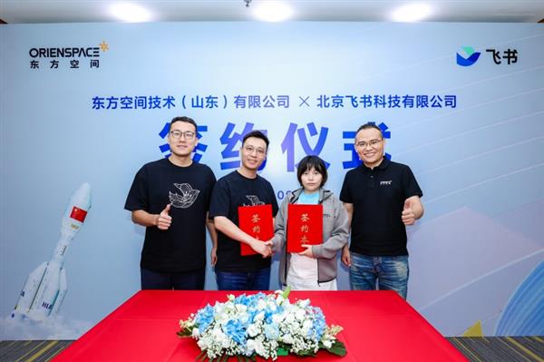 东方空间联名飞书，航天数智化新标杆