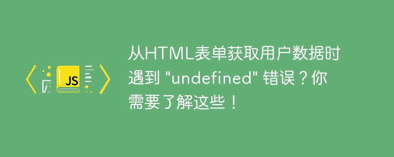 表单获取数据出现undefined原因及解决方法