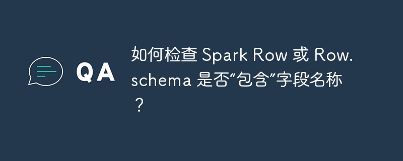 Spark中检查字段是否存在方法汇总
