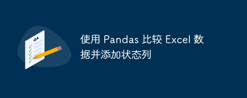 Pandas对比Excel数据并添加状态列技巧