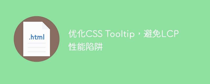 优化CSS Tooltip，避免LCP性能陷阱
