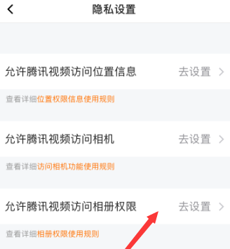 腾讯视频如何允许访问相册权限？腾讯视频允许访问相册权限的方法
