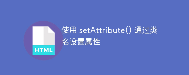 使用类名设置样式属性方法