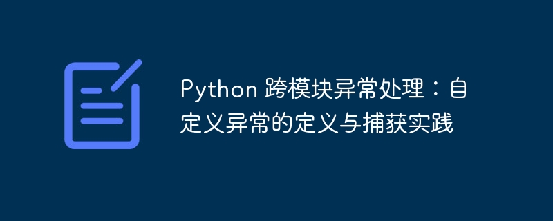 Python自定义异常定义与处理方法